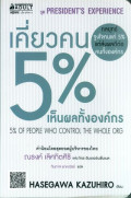 เคี่ยวคน 5% เห็นผลทั้งองค์กร