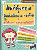 ศัพท์อังกฤษ + ศัพท์เหมือน vs ตรงข้าม  + British vs. american english