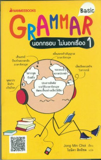 Grammar นอกเรื่องไม่นอกรอบ 1 basic