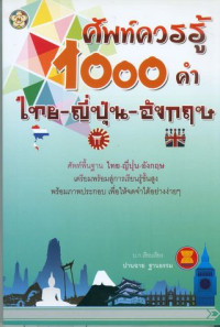 ศัพท์ควรรู้ 1000 คำ ไทย-ญี่ปุ่น-อังกฤษ