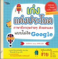 เก่งแต่งประโยคภาษาอังกฤษง่ายๆด้วยตนเองแบบไม่ง้อGoogle