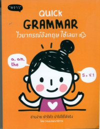 Quick grammar ไวยากรณ์อังกฤษใช้เลย