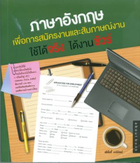 ภาษาอังฤษเพื่อการสมัครงานและการสัมภาษณ์งานใช้ได้จริงได้งานชัวร์