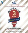 เก่งศัพท์ประจำวัน 3 ภาษา อังกฤษ-จีน-ไทย