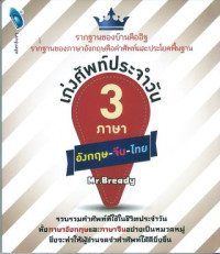 เก่งศัพท์ประจำวัน 3 ภาษา อังกฤษ-จีน-ไทย