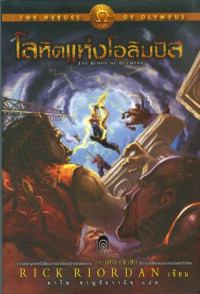 โลหิตแห่งโอลิมปัส = The blod of olympus