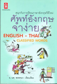ศัพท์อังกฤษจำง่าย = English - Thai classified words