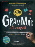 คู่มือ Grammar ฉบับสมบูรณ์