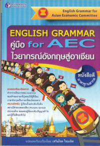 English grammar : คู๋มือ for AEC ไวยากรณ์อังกฤษสู่อาเซียน