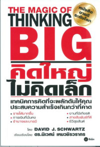 คิดใหญ่ ไม่คิดเล็ก = The magic o thinking big