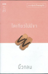 โตเกียวไม่มีขา