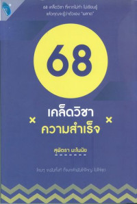 68 เคล็ดวิชาความสำเร็จ