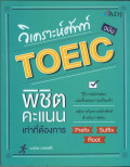 วิเคราะห์ศัพท์ TOEIC พิชิตคะแนนเท่าที่ต้องการ