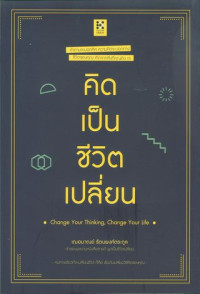 คิดเป็นชีวิตเปลี่ยน = Change your thinking, change your life