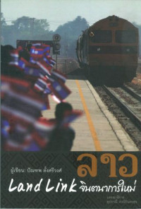 ลาว Land link จินตนาการใหม่