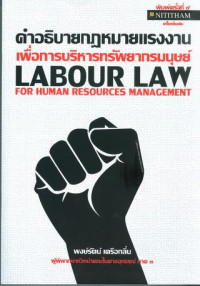 คำอธิบายกฎหมายแรงงานเพื่อการบริหารทรัพยากรมนุษย์ = Labour low for human resources management