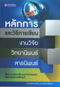 หลักการและวิธีการเขียน งานวิจัย วิทยานิพนธ์ สารนิพนธ์