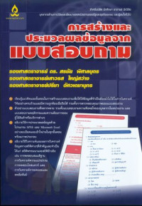 การสร้างและการประมวลผลข้อมูลจากแบบสอบถาม