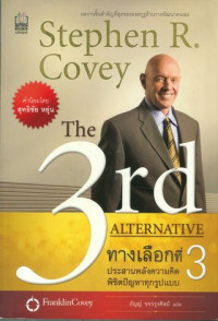 ทางเลือกที่ 3 = The 3rd Alternative