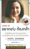 Lean in : อยากเก่งต้องกล้า