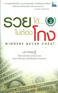 รวยได้ไม่ต้องโกง = Winners never cheat