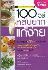 100 วิธีหลับยากแก้ง่าย = Health Care for Insomnia