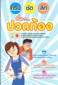 ครบ ชัด ลึก เรื่องปวดท้อง