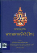 นามานุกรม พระมหากษัตย์ไทย