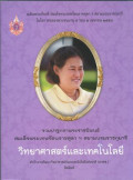 รวมปาฐกถาพระราชนิพนธ์ สมเด็จพระเทพรัตนราชสุดา ฯ สยามบรมราชกุมารี วิทยาศาสตร์และเทคโนโลยี