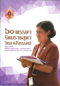 ๖๐ พรรษา รัตนราชสุดา วิทยาปริทรรศน์