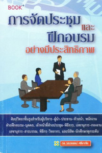 การจัดประชุมและฝึกอบรมอย่างมีประสิทธิภาพ