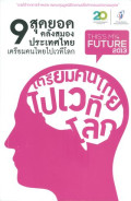 9 สุดยอดคลังสมองประเทศไทย เตรียมคนไทยไปเวทีโลก
