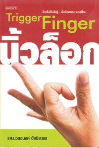 นิ้วล็อก = Trigger finger