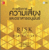 การจัดการความเสี่ยงและตราสารอนุพันธ์ = Risk management and derivatives