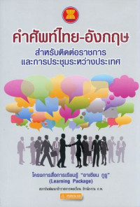 คำศัพท์ไทย-อังกฤษ สำหรับติดต่อราชการและการประชุมระหว่างประเทศ