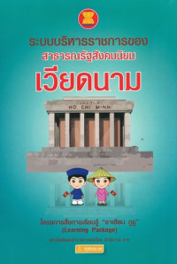 ระบบบริหารราชการของสาธารณรัฐสังคมนิยมเวียดนาม