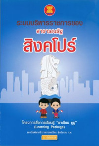 ระบบบริหารราชการของสาธารณรัฐสิงคโปร์