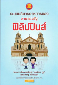 ระบบบริหารราชการของสาธารณรัฐฟิลิปปินส์