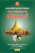 ระบบบริหารราชการของสาธารณรัฐแห่งสหภาพเมียนมาร์