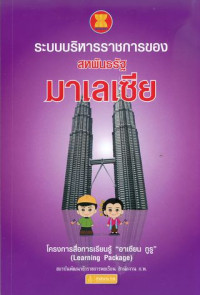 ระบบบริหารราชการของสหพันธรัฐมาเลเซีย