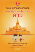 ระบบบริหารราชการของสาธารณรัฐประชาธิปไตยประชาชนลาว