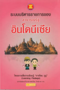 ระบบบริหารราชการของสาธารณรัฐอินโดนีเซีย