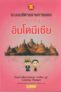 ระบบบริหารราชการของสาธารณรัฐอินโดนีเซีย