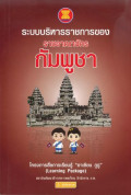 ระบบบริหารราชการของราชอาณาจักรกัมพูชา