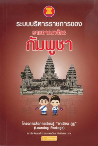 ระบบบริหารราชการของราชอาณาจักรกัมพูชา