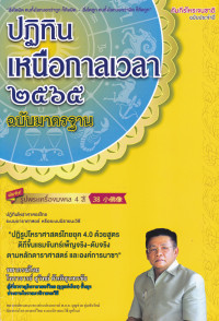 ปฏิทินเหนือกาลเวลา 2565 ฉบับมาตรฐาน