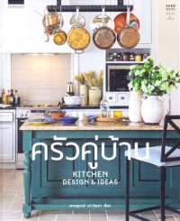 ครัวคู่บ้าน KITCHEN DESIGN & IDEAS