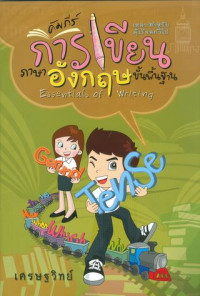 คัมภีร์ การเขียนภาษาอังกฤษขั้นพื้นฐาน Essential of writing