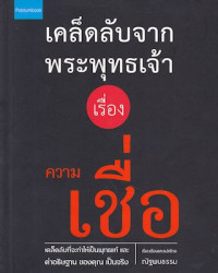 เคล็ดลับจากพระพุทธเจ้า เรื่อง ความเชื่อ