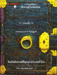 เซ็ปติมัส ฮิป ปาฏิหาริย์หมายเลขเจ็ด เล่ม 1 ตอน ทายาทราชีนี